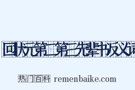 回状元第二第三先辈书反义词是什么意思的图片